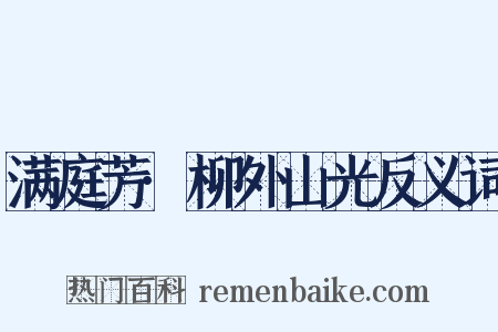 满庭芳·柳外山光反义词是什么意思的图片